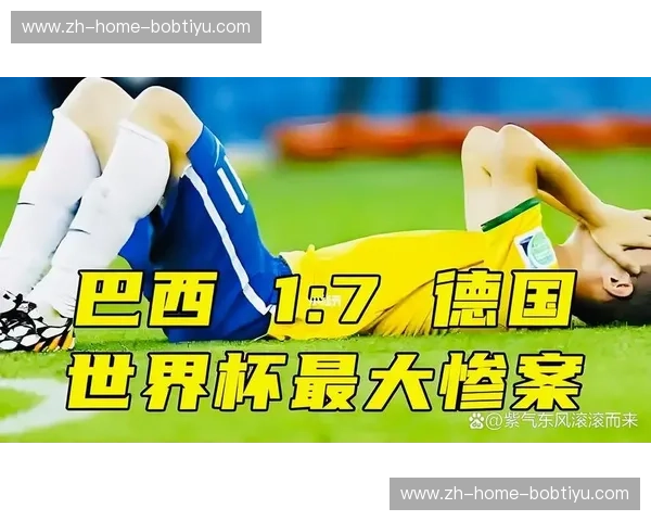 贝洛奥里藏特的永恒伤痕：重回2014，那场让世界静止的德巴之战